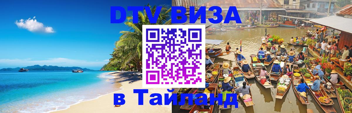 Электронная виза DTV в Тайланд 