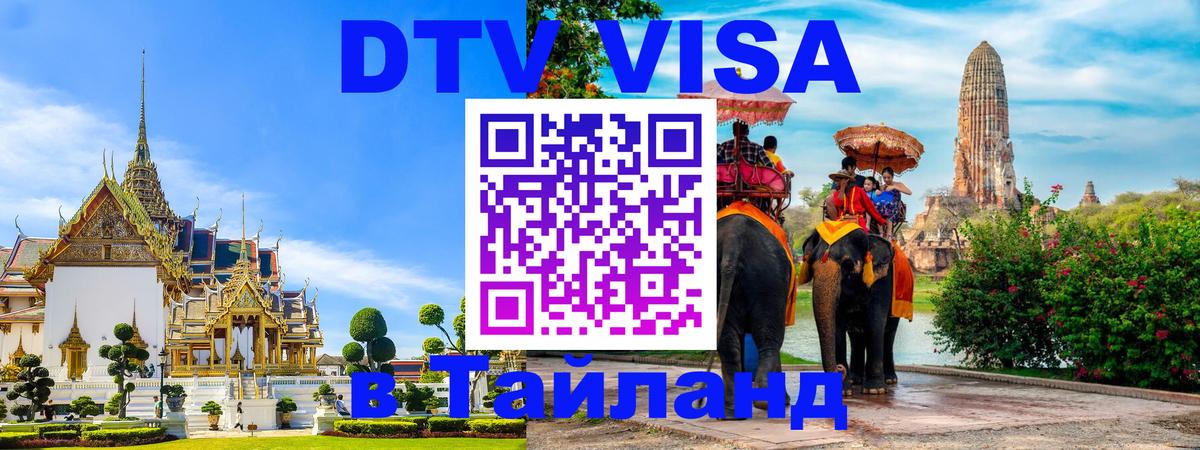 Цены на DTV визу в Таиланд — пакеты услуг, достаточно даже паспорта - 05.10.2025 