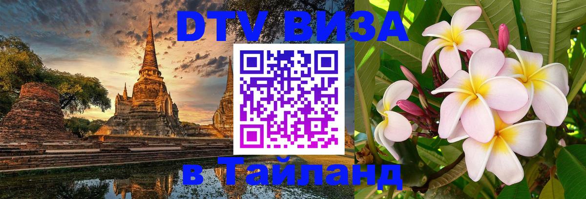 DTV Visa Thailand — прайс и условия, виза без дополнительных документов - Багдад 